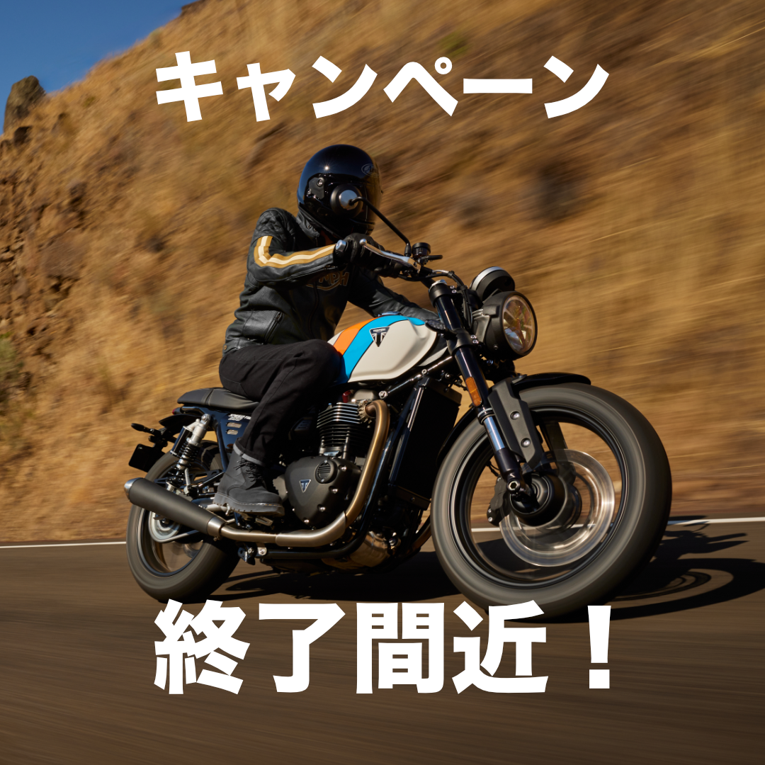 緊急】キャンペーン終了間近です！！！ | トライアンフ郡山