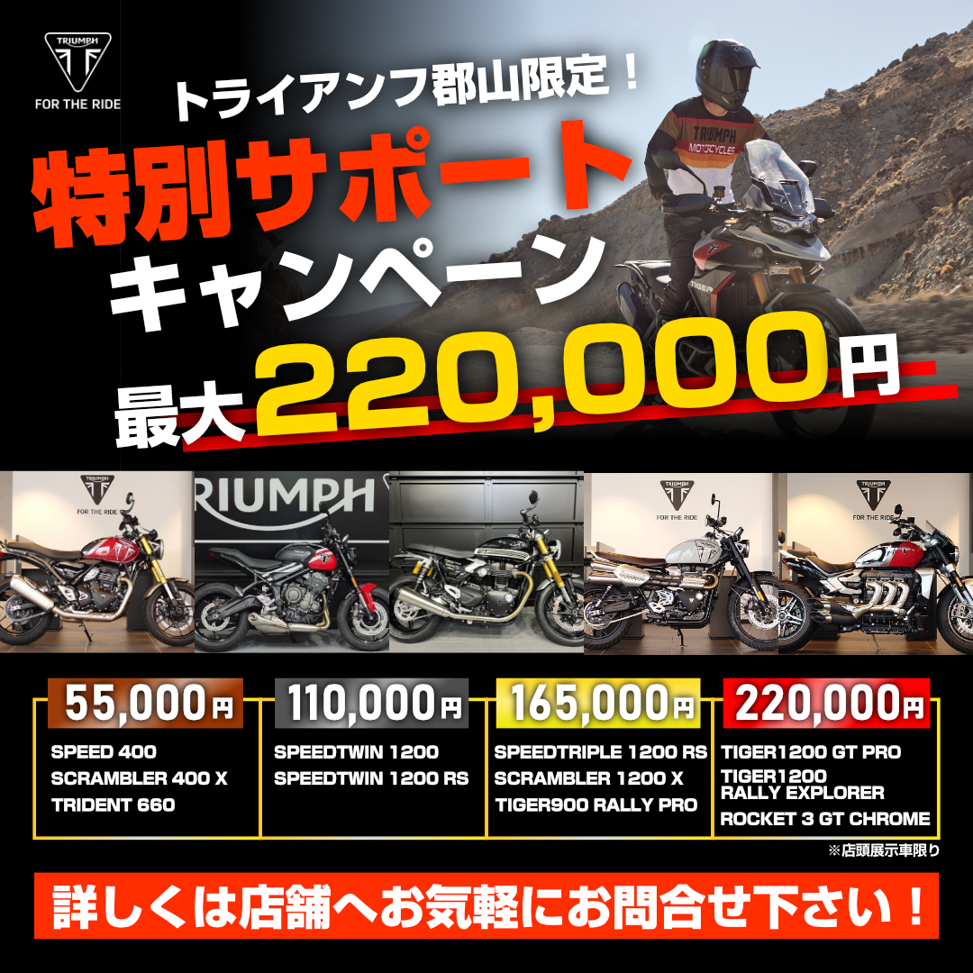 トライアンフ郡山限定】最大220,000円！期間限定・特別購入サポート