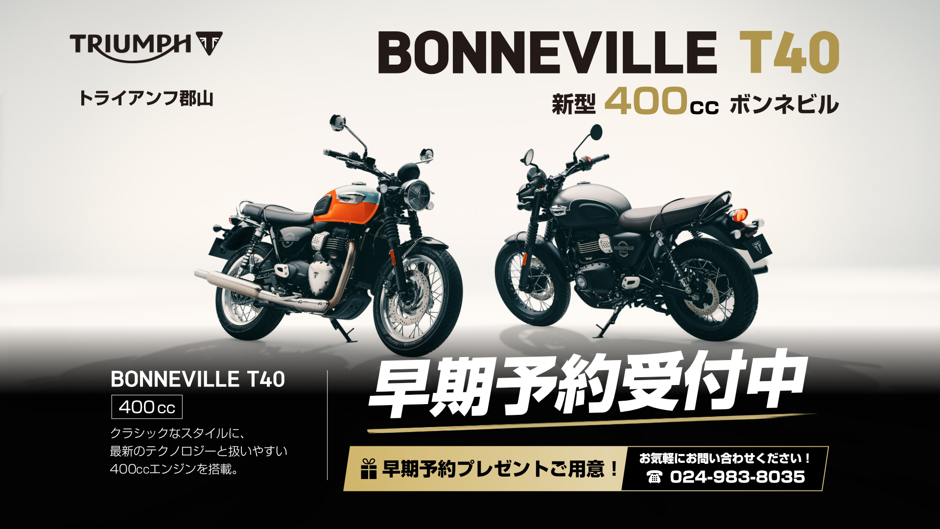 BONNEVILLE T40 早期予約受付中